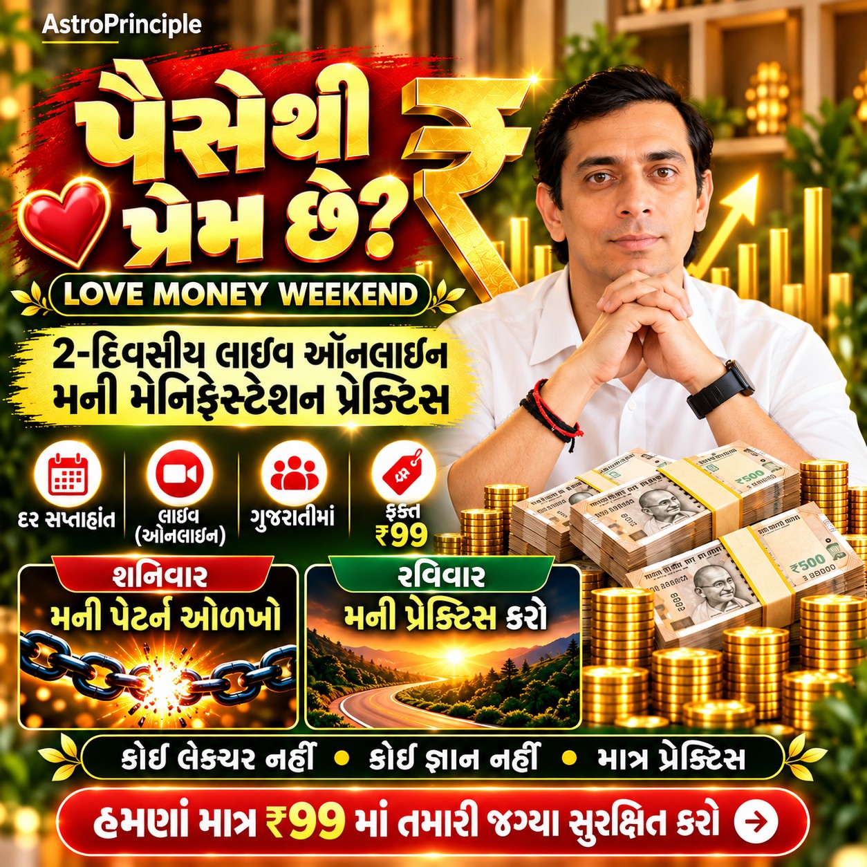 લવ મની વીકએન્ડ ગુજરાતી