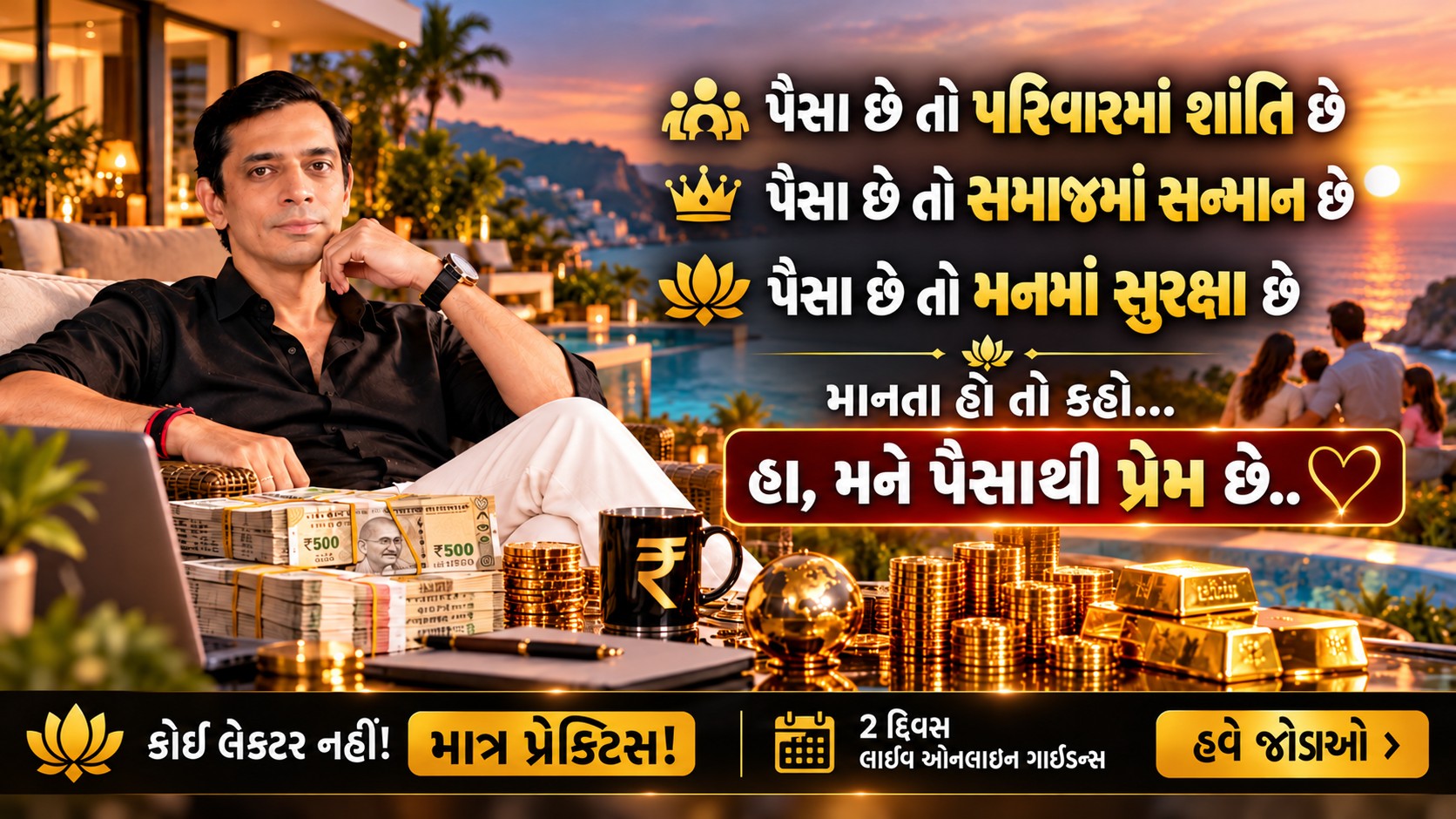 લવ મની વીકએન્ડ ગુજરાતી મની પ્રેક્ટિસ
